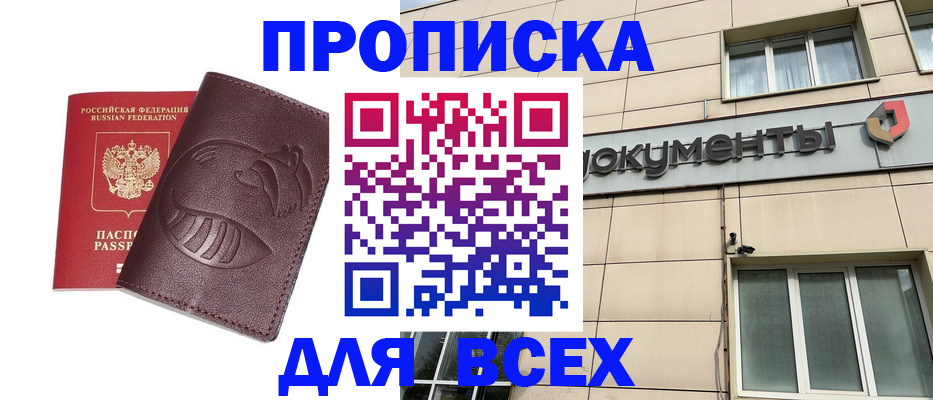 временная регистрация недорого в Орске